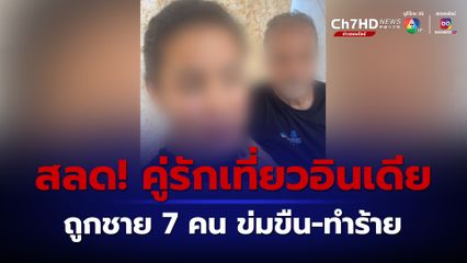 สุดสลด! คู่รักสเปนไปเที่ยวอินเดียถูกชาย 7 คน ทำร้ายและข่มขืน