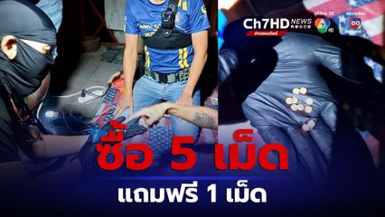 จับพ่อค้ายาบ้าคาจานข้าว จัดโพรโมชันซื้อ 5 แถม 1