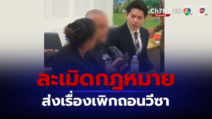 ฝรั่งเตะหมอ ผบช.ภ.8 รวบรวมหลักฐานส่ง ตม.ภูเก็ต ขอเพิกถอนวีซา