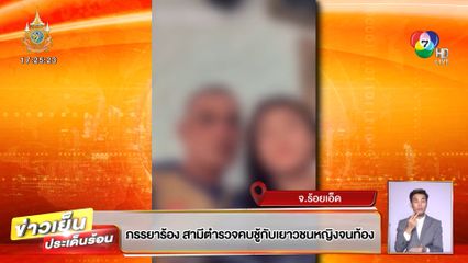ภรรยาร้อง สามีตำรวจคบชู้กับเยาวชนหญิงจนท้อง