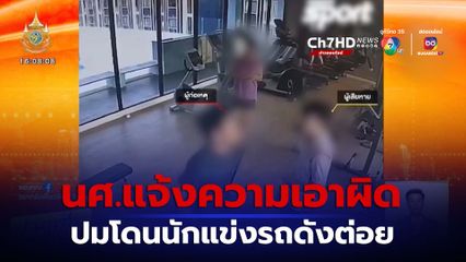 นักแข่งรถดัง ต่อยนักศึกษา