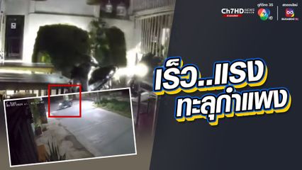 ชายซิ่ง จยย.ชนทะลุกำแพงบ้าน