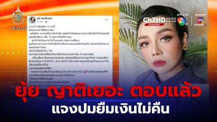 เคลื่อนไหวแล้ว ยุ้ย ญาติเยอะ แจงปมยืมเงินไม่คืน