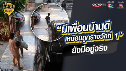 เมื่อลูกชายป่วยไข้สูงชัก แล้วอยู่กับคุณยาย 2 คน เพื่อนบ้านรู้ข่าวรีบวิ่งไปอุ้ม พาขึ้นรถไปส่งโรงพยาบาลอย่างปลอดภัย