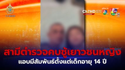 ภรรยาร้อง สามีตำรวจคบชู้กับเยาวชนหญิงจนท้อง