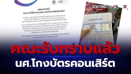คณะการสื่อสารมวลชน มช. แถลงแล้วปม นศ.โกงบัตรคอนเสิร์ตเทย์เลอร์