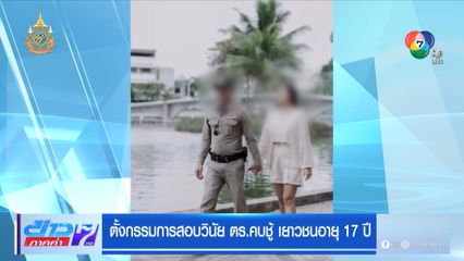 ตั้งกรรมการสอบวินัย ตร.คบชู้ เยาวชนอายุ 17 ปี