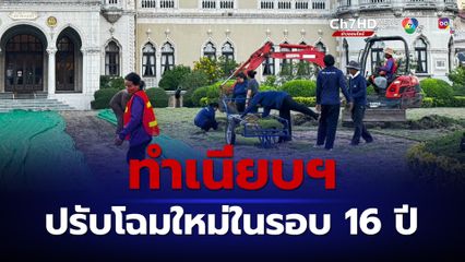 รื้อทิ้งสนามหญ้าหน้าตึกไทยคู่ฟ้าปรับโฉมในรอบ 16 ปี