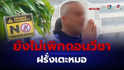 ตม.ยังไม่เพิกถอนวีซาฝรั่งเตะหมอภูเก็ต