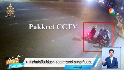 4 โจ๋แว้นชักปืนปล้นรถ จยย.ช่างแอร์ รุมกระทืบน่วม