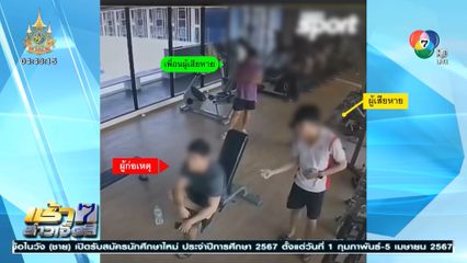ฟิตเนสเดือด ขอเล่นเครื่องออกกำลังกาย ถูกต่อยน่วม