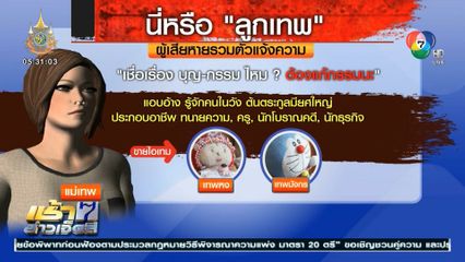 งานเข้า แม่เทพ ถูกแห่แจ้งจับ หลอกแก้กรรม