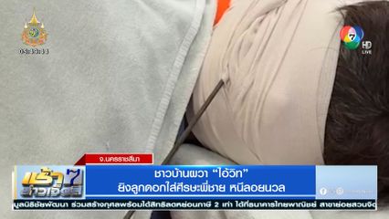 ชาวบ้านผวา ไอ้วิท ยิงลูกดอกใส่ศีรษะพี่ชาย หนีลอยนวล