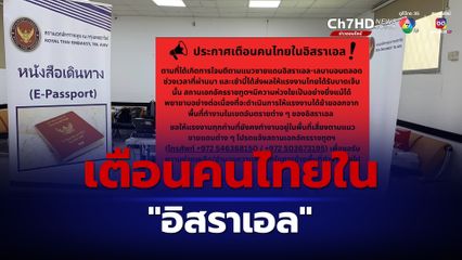 “สถานทูตฯ” เตือนคนไทยใน “อิสราเอล” ย้ายออกนอกพื้นที่เสี่ยงแนวชายแดน หลังเกิดเหตุจรวดตกใส่นิคมเกษตร แรงงานไทยเจ็บ 7 สาหัส2