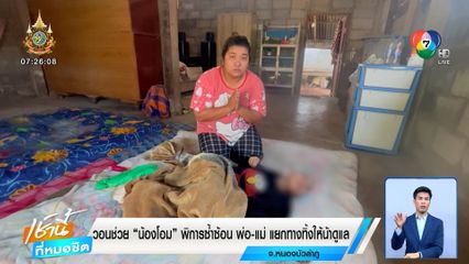 วอนช่วย "น้องโอม" พิการซ้ำซ้อน พ่อแม่แยกทาง ทิ้งให้น้าดูแล