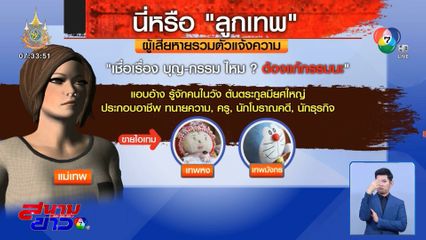 ไม่ทน แม่เทพ แห่เอาผิด หลอกทำบุญแก้กรรม