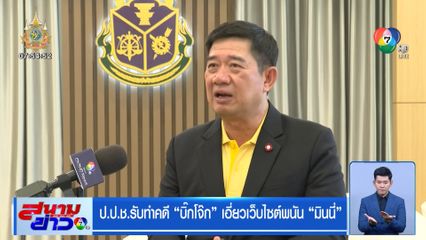 ป.ป.ช.รับทำคดี บิ๊กโจ๊ก เอี่ยวเว็บไซต์พนัน มินนี่