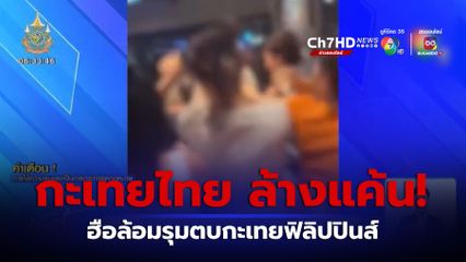 กะเทยไทย ล้อมโรงแรมท้าตบล้างแค้น กะเทยฟิลิปปินส์