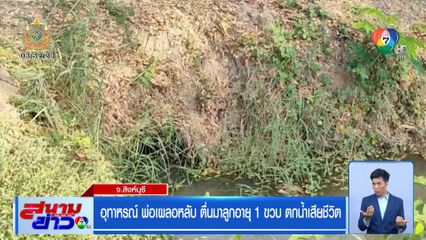 อุทาหรณ์ พ่อเผลอหลับ ตื่นมาลูกอายุ 1 ขวบ ตกน้ำเสียชีวิต