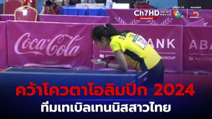 ครั้งแรกในประวัติศาสตร์! ทีมเทเบิลเทนนิสสาวไทยคว้าตั๋วลุยโอลิมปิก