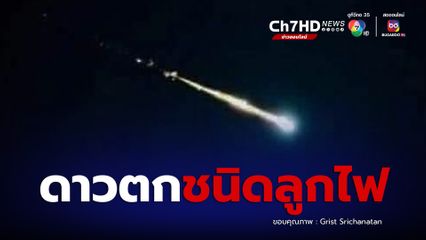 ดาวตกชนิดลูกไฟ สดร.เผยแสงสีเขียวบ่งบอกได้ว่ามีส่วนประกอบของธาตุนิกเกิล