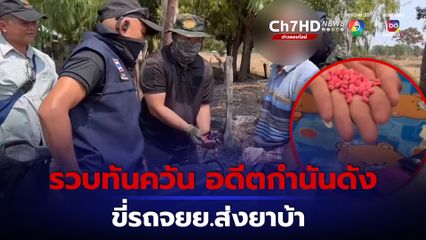 ฝ่ายปกครองรวบทันควัน อดีตกำนันดัง ขี่รถ จยย.ส่งยาบ้าให้ลูกค้า เผยประวัติพึ่งพ้นโทษออกมาทำผิดซ้ำ