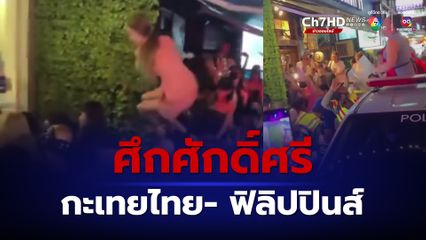 ศึกศักดิ์ศรี กะเทยไทยรวมพล ล้างแค้นกะเทยฟิลิปปินส์รุมทำร้าย