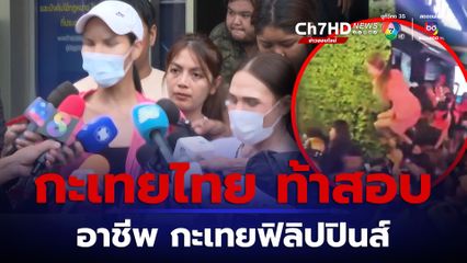 ทำงานอะไร? กะเทยไทยร้องตรวจสอบกะเทยฟิลิปปินส์