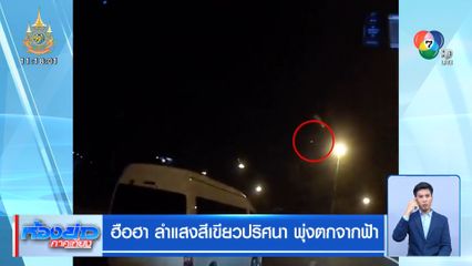 ฮือฮา ลำแสงสีเขียวปริศนา พุ่งตกจากฟ้า