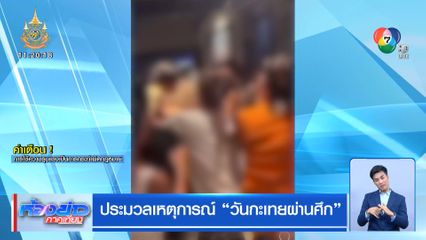 ประมวลเหตุการณ์ วันกะเทยผ่านศึก