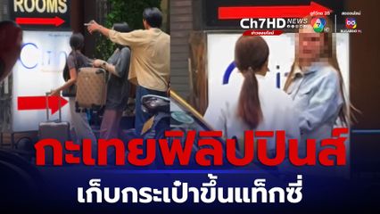 กะเทยฟิลิปปินส์เก็บกระเป๋าออกจากโรงแรมแต่เช้า