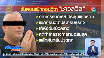 เปิดขั้นตอนเพิกถอนวีซา ชาวสวิสเตะหมอ