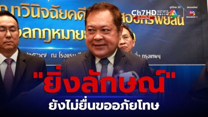 รมว.ยธ. เผย "ยิ่งลักษณ์" ยังไม่ยื่นขอพระราชทานอภัยโทษ