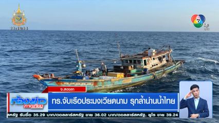 ทร.จับเรือประมงเวียดนาม รุกล้ำน่านน้ำไทย