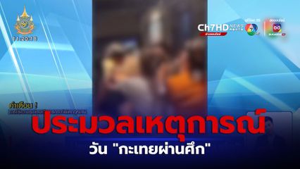 ประมวลเหตุการณ์ วันกะเทยผ่านศึก