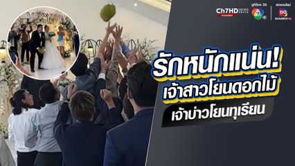 เมื่อเจ้าบ่าวเป็นลูกชายเจ้าของสวนทุเรียน เจ้าสาวโยนช่อดอกไม้ ส่วนเจ้าบ่าวก็เลยขอโยนทุเรียนกันไปเลย