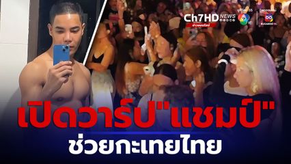 เปิดวาร์ป หนุ่มแชมป์ ฮีโรของกะเทยไทย ช่วยเพื่อนกู้ศักดิ์ศรี?