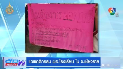 แฉพฤติกรรม ผอ.รร. ใน จ.เชียงราย ข่มเหงผู้ใต้บังคับบัญชา