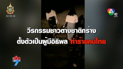 วีรกรรมต่างชาติกร่าง ขวางคนไทย [เจาะเกาะติด]