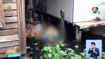 สลด ! ย่าหนีตายเพลิงไหม้ตกร่องน้ำ หัวใจวายดับ