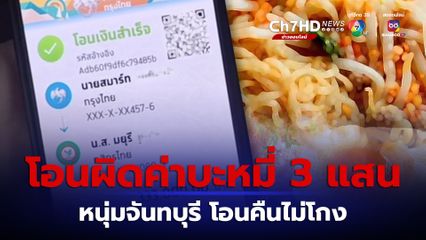 พ่อค้าพลอยชาวจีน 4 คน กินบะหมี่ 7 ชาม โอนจ่ายผิดกว่า 3 แสนบาท เจ้าของร้านตกใจรีบวิ่งตามโอนคืน ไม่รับสินน้ำใจตอบแทน