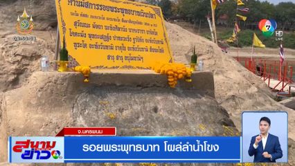 รอยพระพุทธบาท โผล่ลำน้ำโขง