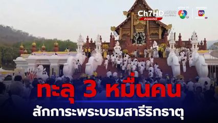 พุทธศาสนิกชน เข้ากราบสักการะพระบรมสารีริกธาตุ ณ หอคำหลวง เชียงใหม่ วันแรกยอดทะลุ 31,000 คน