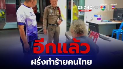 แจ้งข้อหาหนัก ฝรั่งทำร้ายคนไทยกลางห้างดัง คุณป้าวัย 58 ปี จมูกหัก