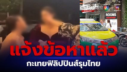 กะเทยผ่านศึก ผบก.น.5 ยันแจ้งข้อหากะเทยฟิลิปปินส์รุมทำร้ายกะเทยไทยแล้ว