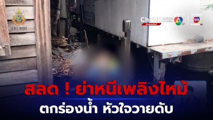 สลด ! ย่าหนีตายเพลิงไหม้ตกร่องน้ำ หัวใจวายดับ