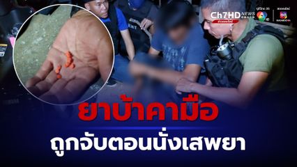 จับพ่อค้ายาบ้าขณะกำลังจะนั่งเสพยาคามือ