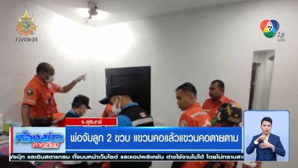 พ่อจับลูก 2 ขวบ แขวนคอแล้วแขวนคอตายตาม