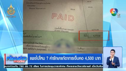 แพงไปไหม? ค่ารักษาแก้อาการเจ็บคอ 4,500 บาท