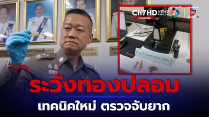 ระวังทองปลอม เทคนิคใหม่ผสมโลหะทังสเตน หยดกรด เผาไฟ ตรวจแบบธรรมดาไม่เจอ